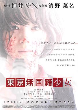 东京无国籍少女海报封面