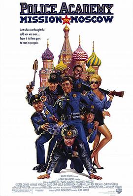 警察学校7：进军莫斯科海报
